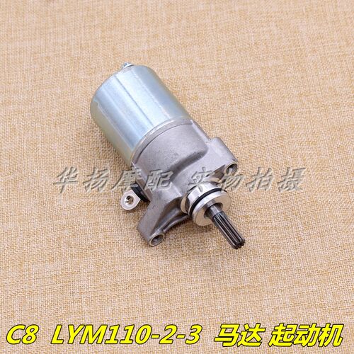 适用于林海雅马哈摩托车LYM110-2-3禧发 C8启动马达起动电机 - 封面