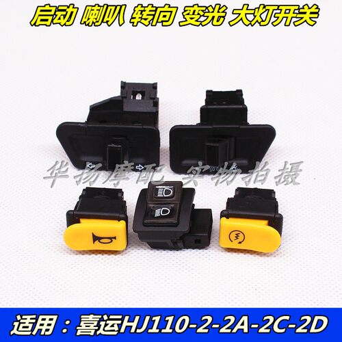 喜运变光启动喇叭开关摩托车