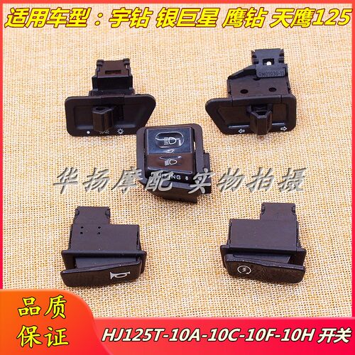 豪爵喇叭开关HJ125T-10-10E-11