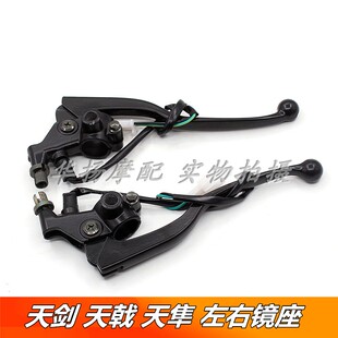 适用雅马哈摩托车天剑YBR125天戟JYM125左右镜座离合器手柄手把