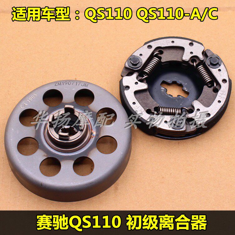 适用轻骑铃木摩托车赛驰赛胜QS110-A-C-2初级离合器靴型离合器