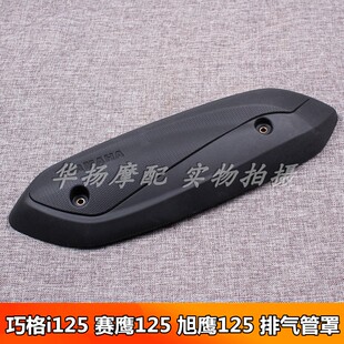 适用于雅马哈巧格i125/赛鹰125/旭鹰125消音器防烫板排气管罩