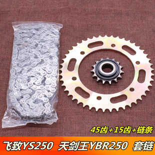 适用雅马哈天剑王YBR250飞致YS250链盘链条大小飞牙盘齿轮套链