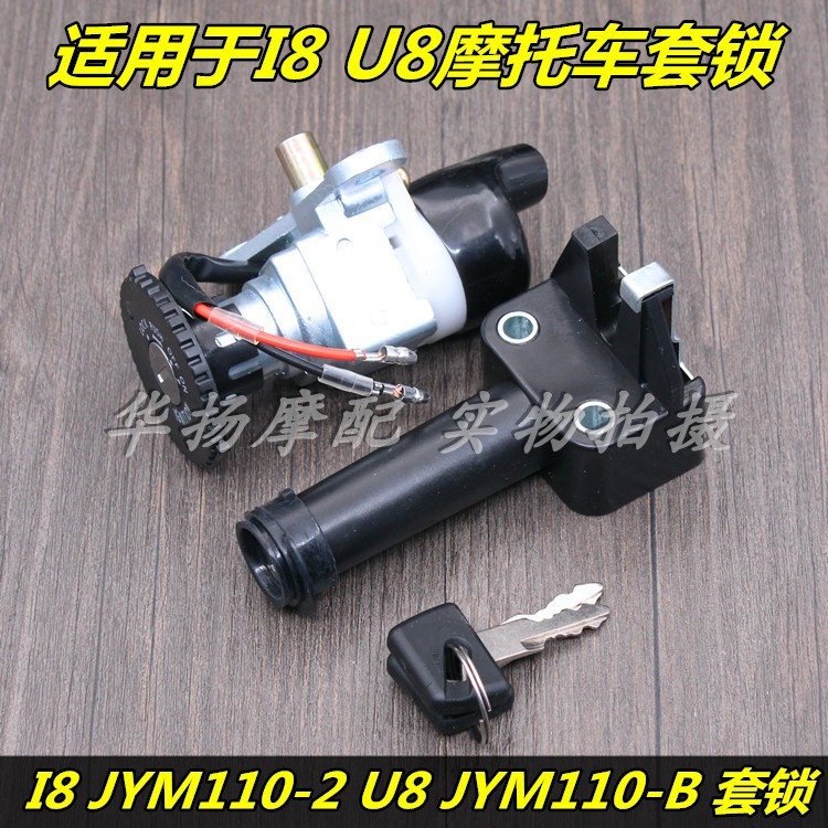适用于建设雅马哈jym110-b u8 jym110-2 i8 爱发套锁全车锁电门锁