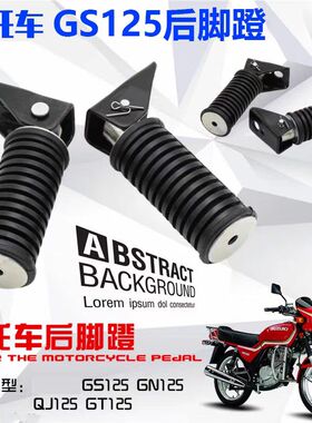 适用于铃木摩托车GS125骏驰GT125 GN125 QS125-5脚踏搁脚后脚蹬