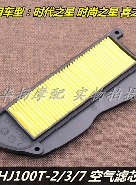 适用豪爵摩托车时代之星时尚之星喜之星HJ100T-2-3-7空气滤芯清器