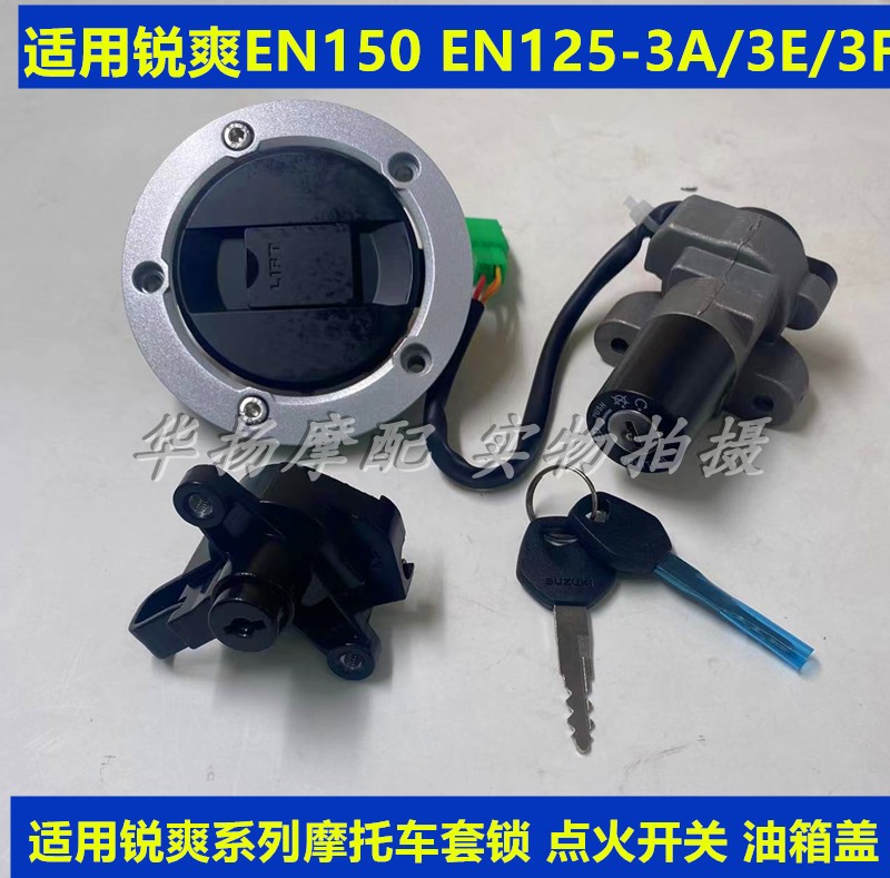 EN125-3套锁电门锁豪爵摩托车