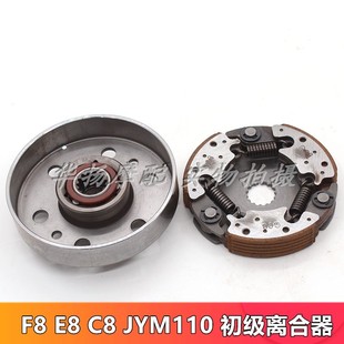 适用于雅马哈摩托车F8 JYM110 LM110初级离合器总成