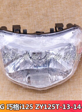 适用于雅马哈JOG巧格i125 ZY125T-13-14-15前照灯车灯前大灯总成