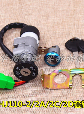 适用豪爵喜运摩托车HJ110-A-E HJ110-2/2A/2C/D套锁电门锁全车锁