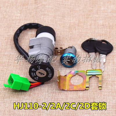 豪爵摩托车喜运HJ110-2套锁