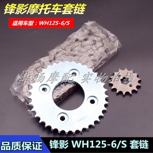 适用于五羊本田摩托车锋影WH125 S套链链条大小链轮齿轮牙盘