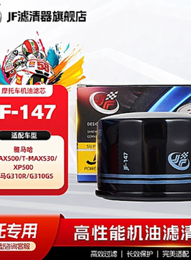 JF摩托车滤芯雅马哈TMAX500/T-MAX530/XP500 宝马G310R/G310GS