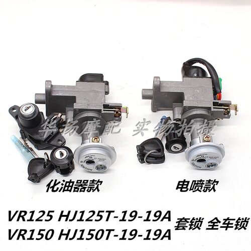 VR125套锁全车锁豪爵摩托车