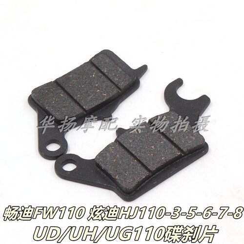 适用铃木畅迪FW110/UD/UH/UG110/HJ110-3-5-7刹车片蹄块前碟刹片