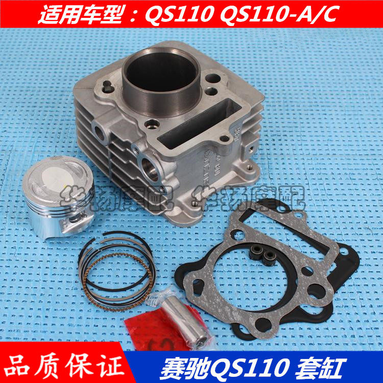 适用铃木摩托车配件赛驰赛胜QS110-A-C-2套缸气缸体活塞环