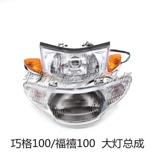 适用于雅马哈摩托车巧格100/福禧100 大灯总成 前大灯