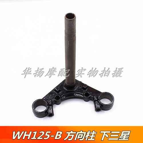 五羊本田摩托车方向柱WH125-B