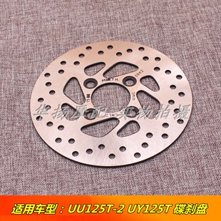 适用于轻骑铃木摩托车配件 UU125T-2 /UY125T前刹车盘 前碟刹盘
