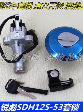 适用新大洲本田摩托车锐彪SDH125-53/55套锁CB125电门锁全车锁