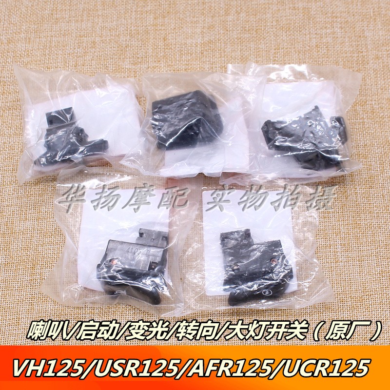 USR125启动开关豪爵摩托车