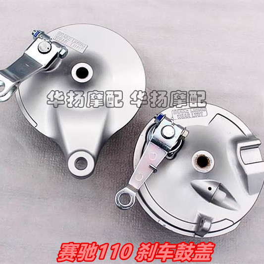 包邮适用铃木摩托车赛驰110 QS110前鼓盖总成 后刹车鼓盖总成