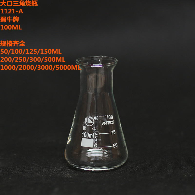 蜀牛大口三角烧瓶100/250/500/1L