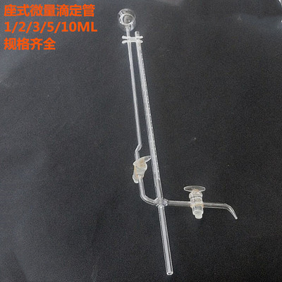 座式微量滴定管 1/2/3/5/10ML A级 透明玻璃精度 2支以上包邮包损