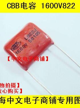 全新 高压CBB电容 逆程电容 1600V822 8n2 脚距15mm 精度5%10只起