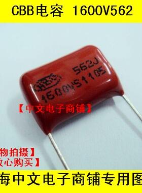 高压CBB电容 彩电逆程电容 1600V562 5n6 5600P 脚距15mm 10只起