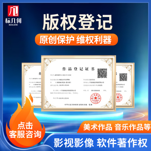 标几何版权登记软著软件著作权文字美术视频音乐创作原创保护