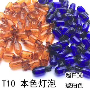 W5W T10 示宽灯 本色玻璃行车灯泡 琥珀光 超白光卤素灯泡 12V 5W