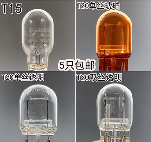 进口东芝T15T20单丝 丰田 本田宝马大众 倒车刹车灯泡T20双丝