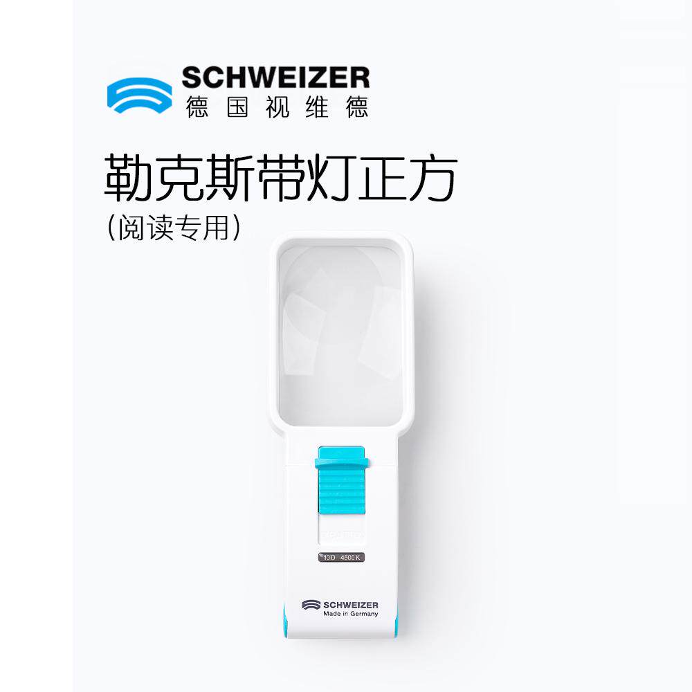 德国进口视维德SCHWEIZER阅读放大镜 高清光学树脂镜片 134112