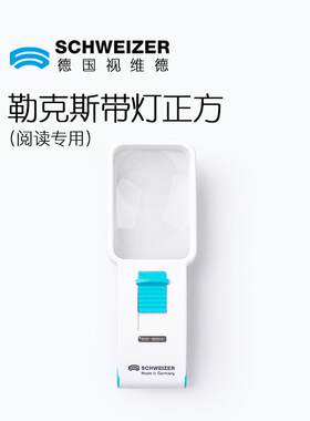 德国进口视维德SCHWEIZER阅读放大镜 高清光学树脂镜片 134112