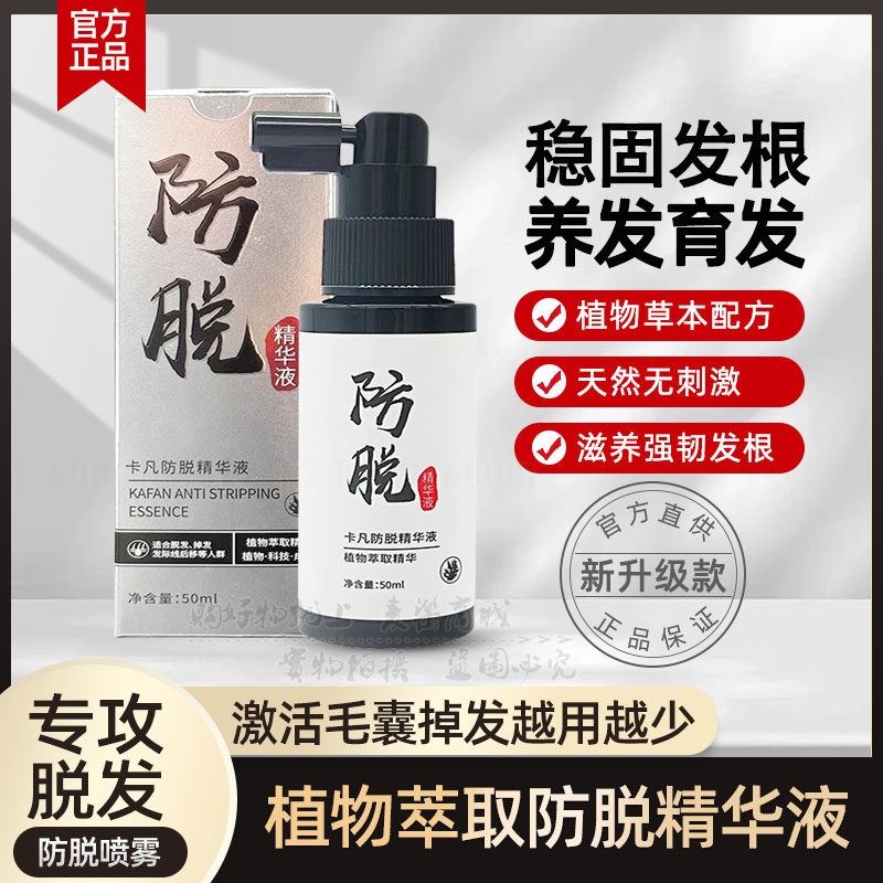 卡凡防脱精华液头皮护理营养液何首乌侧柏叶草本植物固发精华喷雾
