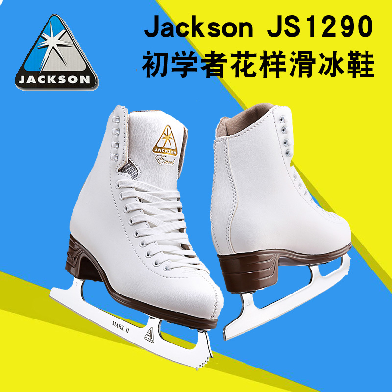 Jackson JS1290冰刀鞋 儿童花样滑冰鞋杰克逊成人女冰刀真水冰鞋