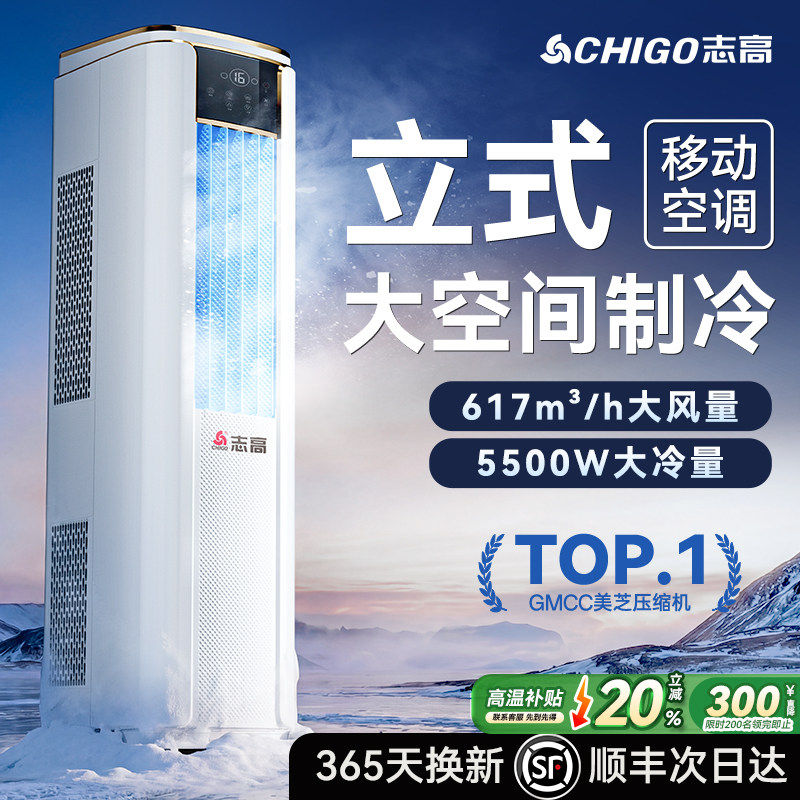 志高移动空调制冷快速小空调