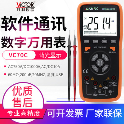 胜利万用表数字高精度VC70D全自动 VC70C带USB接口智能万能表