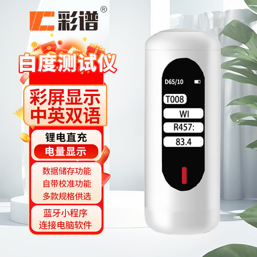 彩谱白度计蓝光白度测试仪