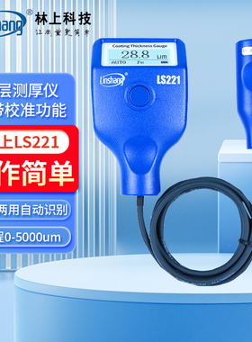 林上5000um涂层测厚仪LS220H防腐层钢结构油漆膜厚度测量仪LS221