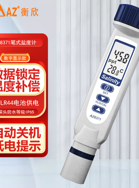 台湾衡欣水产养殖海水比重盐度计AZ8371咸度笔AZ8373测盐器8372S