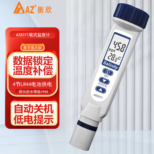 台湾衡欣海水盐度计AZ8371