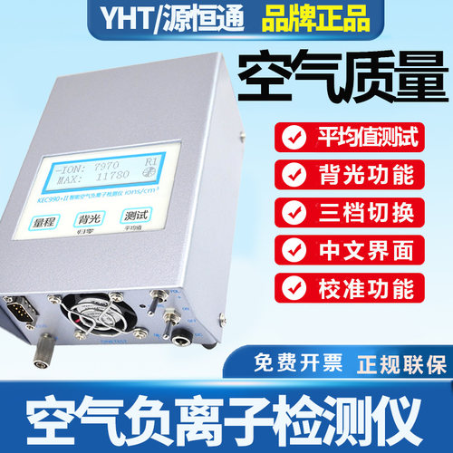源恒通空气负氧离子浓度检测仪