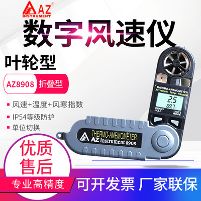 台湾衡欣 AZ8908/8909/8910/8918可折叠式风速计风温风量测试仪