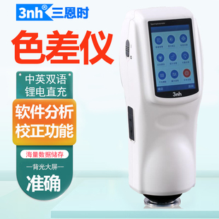 3nh三恩时分光测色仪NS810金属油漆料色差检测仪NS800色差仪NS820