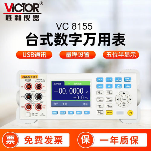 胜利台式万用表VC8045M/VC8045II/VC8155/VC8165A/VC8246A/VC8265