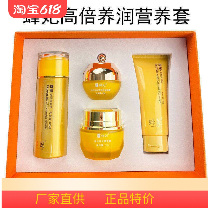 蜂妃化妆品高倍养润营养套盒4件套洁面乳高倍精华霜眼霜柔肤水