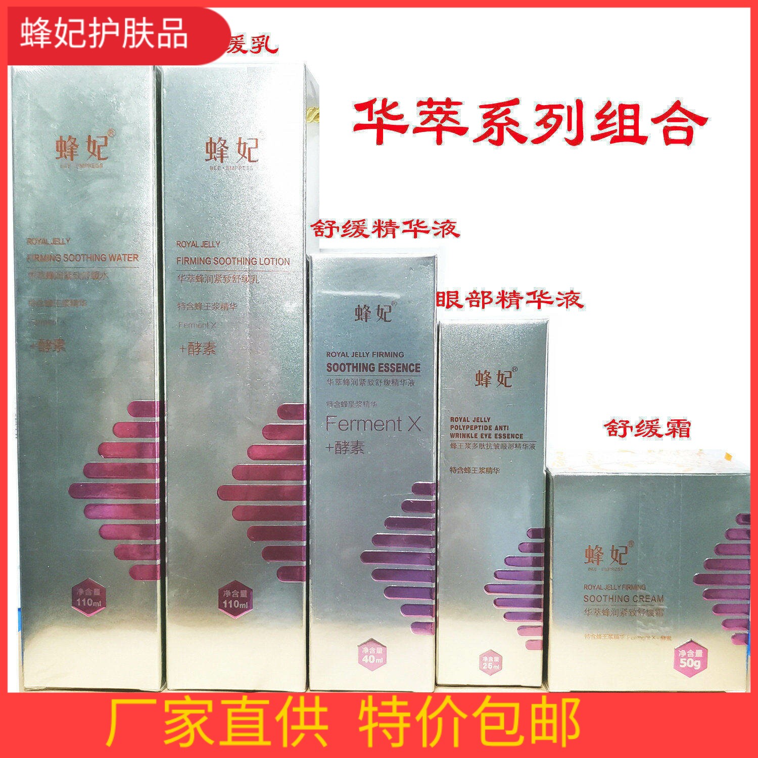 蜂妃华萃舒缓系列四件套护肤品