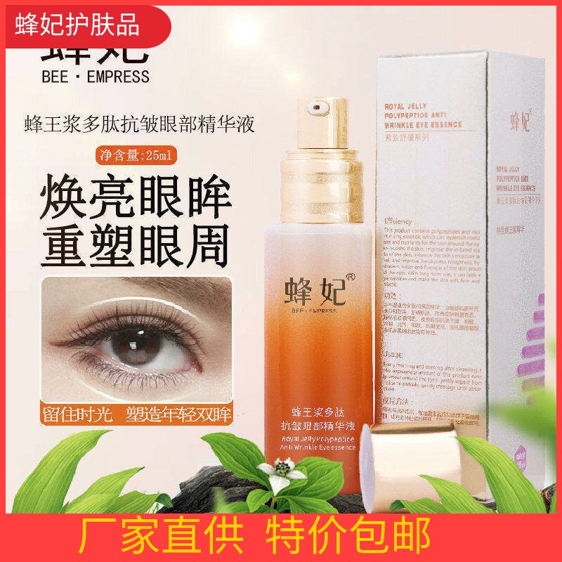 升级款 蜂妃蜂王浆多肽抗皱眼部精华液 25ml保湿抗皱紧致